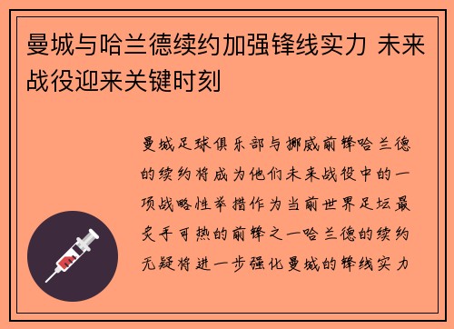 曼城与哈兰德续约加强锋线实力 未来战役迎来关键时刻