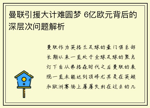 曼联引援大计难圆梦 6亿欧元背后的深层次问题解析
