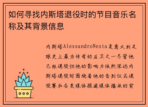 如何寻找内斯塔退役时的节目音乐名称及其背景信息
