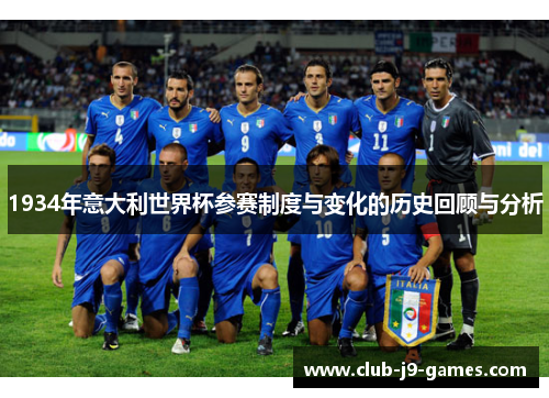 1934年意大利世界杯参赛制度与变化的历史回顾与分析