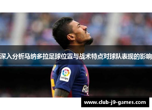 深入分析马纳多拉足球位置与战术特点对球队表现的影响
