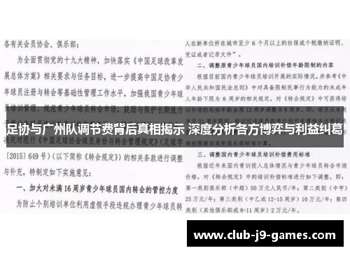 足协与广州队调节费背后真相揭示 深度分析各方博弈与利益纠葛