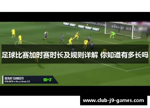 足球比赛加时赛时长及规则详解 你知道有多长吗