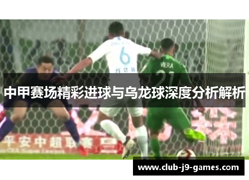 中甲赛场精彩进球与乌龙球深度分析解析