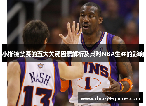 小斯被禁赛的五大关键因素解析及其对NBA生涯的影响