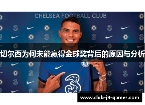 切尔西为何未能赢得金球奖背后的原因与分析