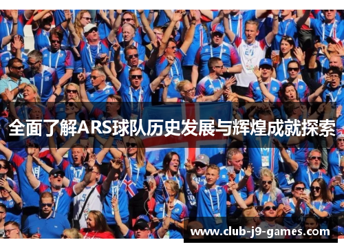 全面了解ARS球队历史发展与辉煌成就探索