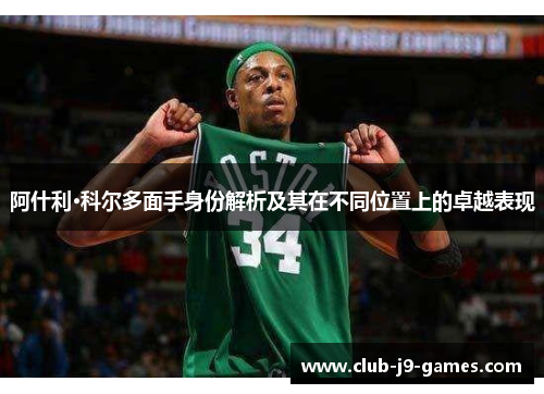 阿什利·科尔多面手身份解析及其在不同位置上的卓越表现