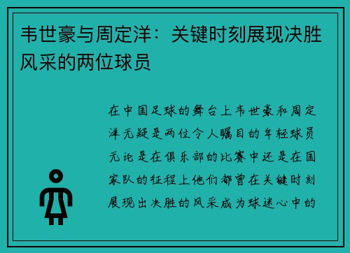韦世豪与周定洋：关键时刻展现决胜风采的两位球员