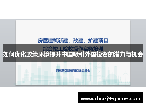 如何优化政策环境提升中国吸引外国投资的潜力与机会