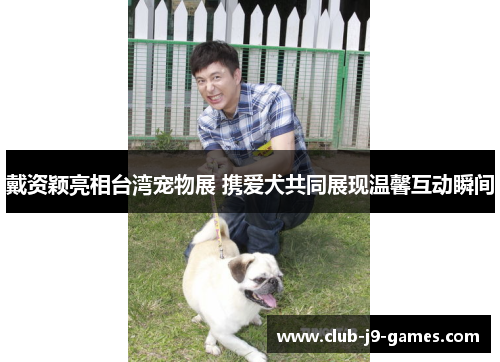 戴资颖亮相台湾宠物展 携爱犬共同展现温馨互动瞬间