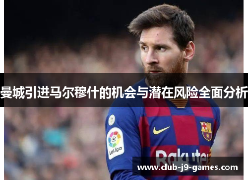 曼城引进马尔穆什的机会与潜在风险全面分析