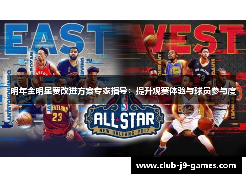 明年全明星赛改进方案专家指导：提升观赛体验与球员参与度