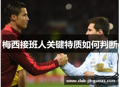 梅西接班人关键特质如何判断