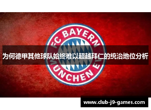 为何德甲其他球队始终难以超越拜仁的统治地位分析