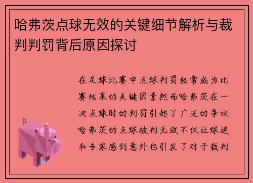 哈弗茨点球无效的关键细节解析与裁判判罚背后原因探讨