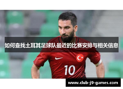 如何查找土耳其足球队最近的比赛安排与相关信息
