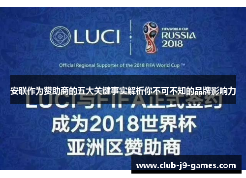 安联作为赞助商的五大关键事实解析你不可不知的品牌影响力