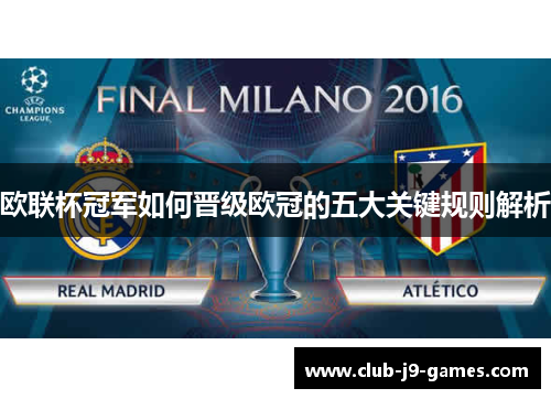 欧联杯冠军如何晋级欧冠的五大关键规则解析