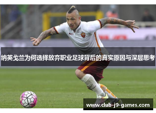 纳英戈兰为何选择放弃职业足球背后的真实原因与深层思考