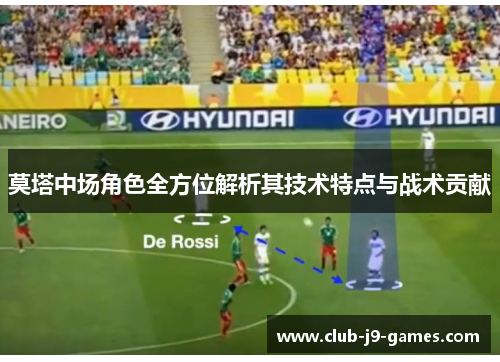 莫塔中场角色全方位解析其技术特点与战术贡献