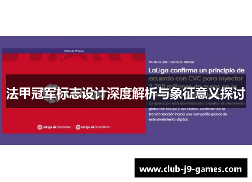 法甲冠军标志设计深度解析与象征意义探讨 法甲冠军标志设计深度解析与象征意义探讨