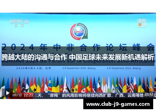 跨越大陆的沟通与合作 中国足球未来发展新机遇解析