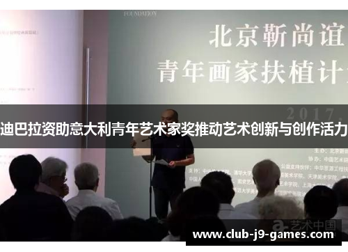 迪巴拉资助意大利青年艺术家奖推动艺术创新与创作活力