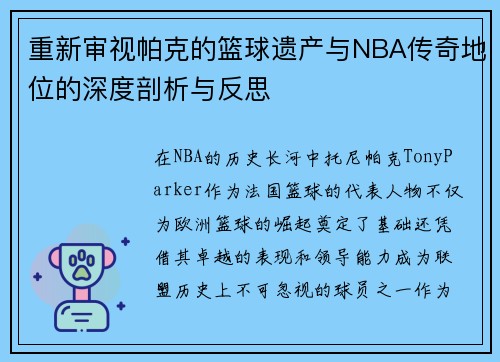 重新审视帕克的篮球遗产与NBA传奇地位的深度剖析与反思 重新审视帕克的篮球遗产与NBA传奇地位的深度剖析与反思