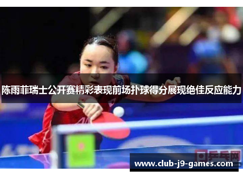 陈雨菲瑞士公开赛精彩表现前场扑球得分展现绝佳反应能力 陈雨菲瑞士公开赛精彩表现前场扑球得分展现绝佳反应能力