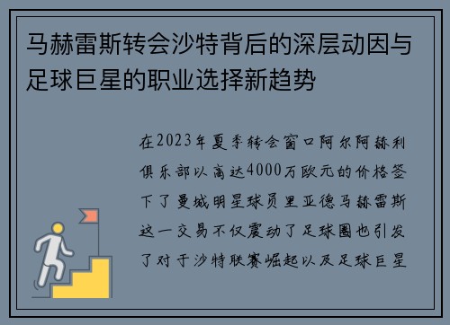 马赫雷斯转会沙特背后的深层动因与足球巨星的职业选择新趋势 马赫雷斯转会沙特背后的深层动因与足球巨星的职业选择新趋势