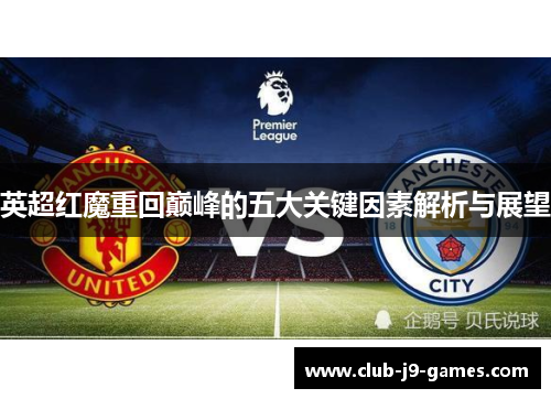 英超红魔重回巅峰的五大关键因素解析与展望