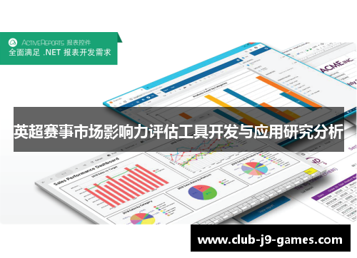 英超赛事市场影响力评估工具开发与应用研究分析