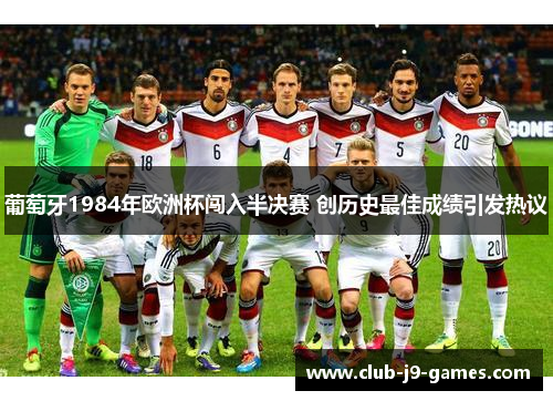 葡萄牙1984年欧洲杯闯入半决赛 创历史最佳成绩引发热议