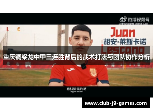 重庆铜梁龙中甲三连胜背后的战术打法与团队协作分析