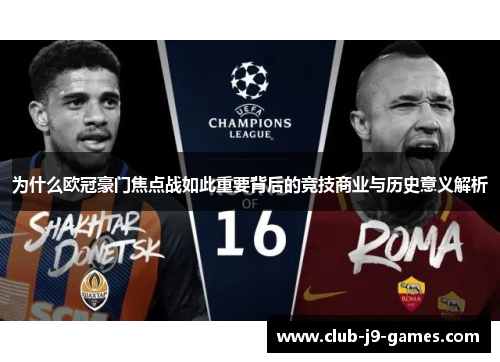 为什么欧冠豪门焦点战如此重要背后的竞技商业与历史意义解析