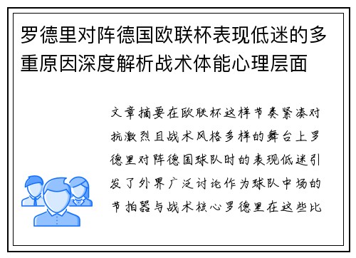 罗德里对阵德国欧联杯表现低迷的多重原因深度解析战术体能心理层面