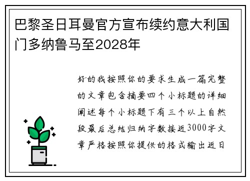 巴黎圣日耳曼官方宣布续约意大利国门多纳鲁马至2028年