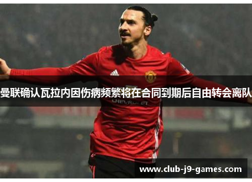 曼联确认瓦拉内因伤病频繁将在合同到期后自由转会离队