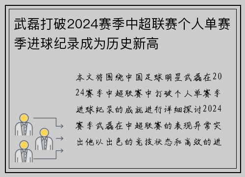 武磊打破2024赛季中超联赛个人单赛季进球纪录成为历史新高
