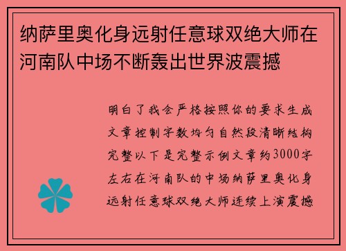 纳萨里奥化身远射任意球双绝大师在河南队中场不断轰出世界波震撼