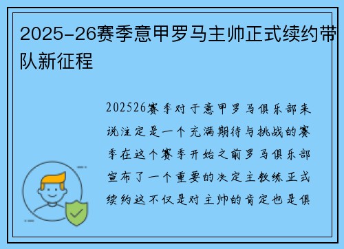 2025-26赛季意甲罗马主帅正式续约带队新征程