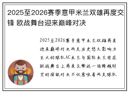 2025至2026赛季意甲米兰双雄再度交锋 欧战舞台迎来巅峰对决