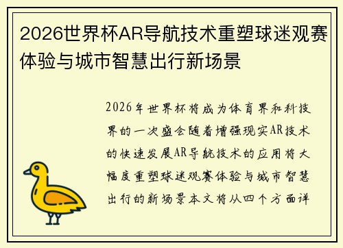 2026世界杯AR导航技术重塑球迷观赛体验与城市智慧出行新场景