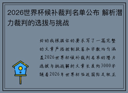 2026世界杯候补裁判名单公布 解析潜力裁判的选拔与挑战