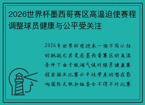 2026世界杯墨西哥赛区高温迫使赛程调整球员健康与公平受关注