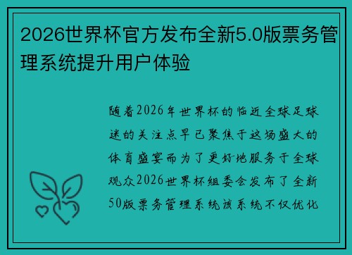 2026世界杯官方发布全新5.0版票务管理系统提升用户体验