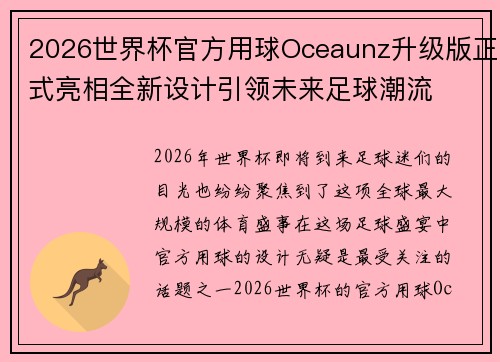 2026世界杯官方用球Oceaunz升级版正式亮相全新设计引领未来足球潮流