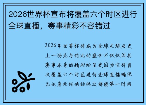 2026世界杯宣布将覆盖六个时区进行全球直播，赛事精彩不容错过