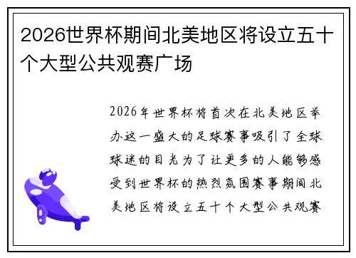 2026世界杯期间北美地区将设立五十个大型公共观赛广场